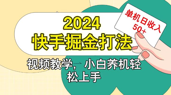 快手200广掘金打法，小白养机轻松上手，单机日收益50+-丛零网创