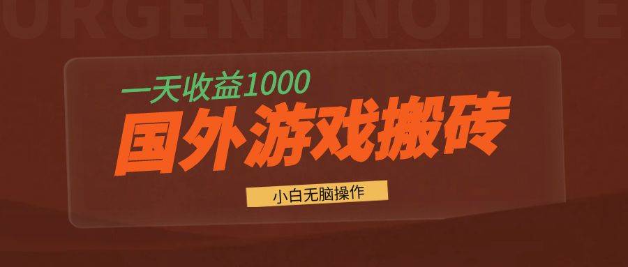 国外游戏全自动搬砖，一天收益1000+ 小白无脑操作-丛零网创