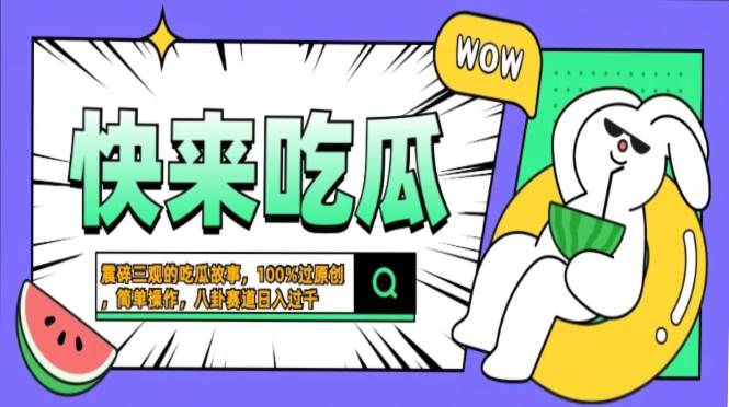 震碎三观的吃瓜故事，一键生成100%过原创，猎奇八卦赛道，简单操作日入…-丛零网创