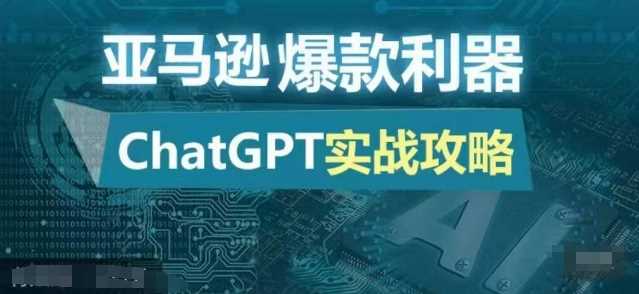 亚马逊爆款利器：ChatGPT实战攻略，以最低的成本和最高的效率打造日出百单的爆品-丛零网创