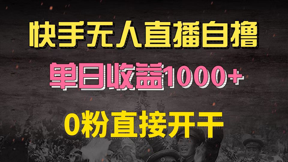 快手磁力巨星自撸升级玩法6.0，不用养号，0粉直接开干，当天就有收益，…-丛零网创