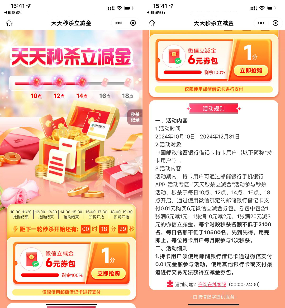 邮储整点0.01亓抢6亓立减金-丛零网创