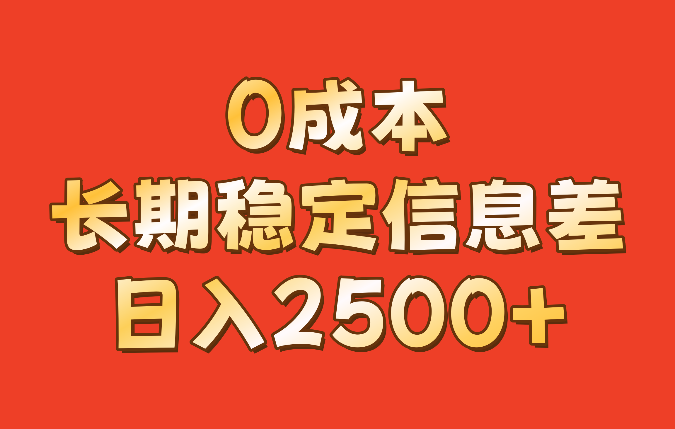 0成本，长期稳定信息差！！日入2500+-丛零网创