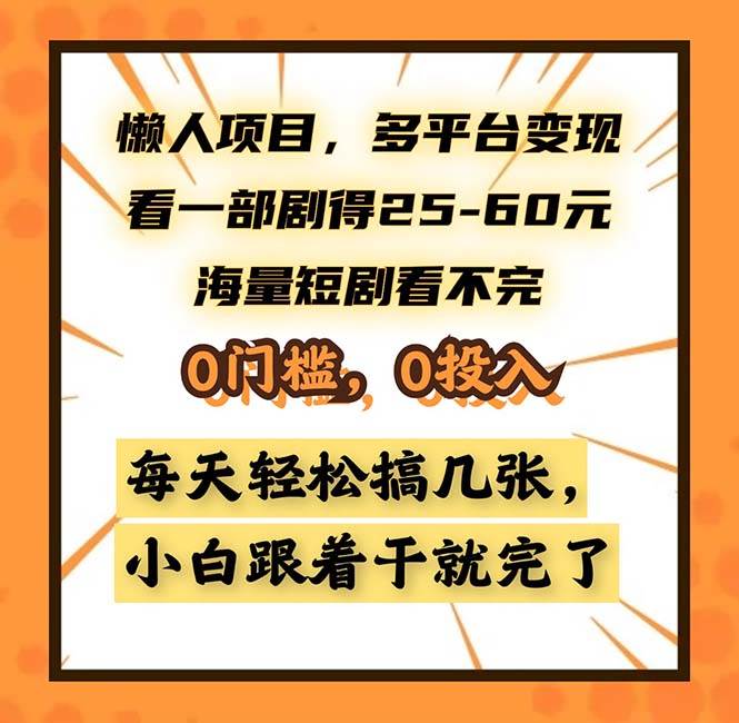 懒人项目，多平台变现，看一部剧得25~60，海量短剧看不完，0门槛，0投…-丛零网创