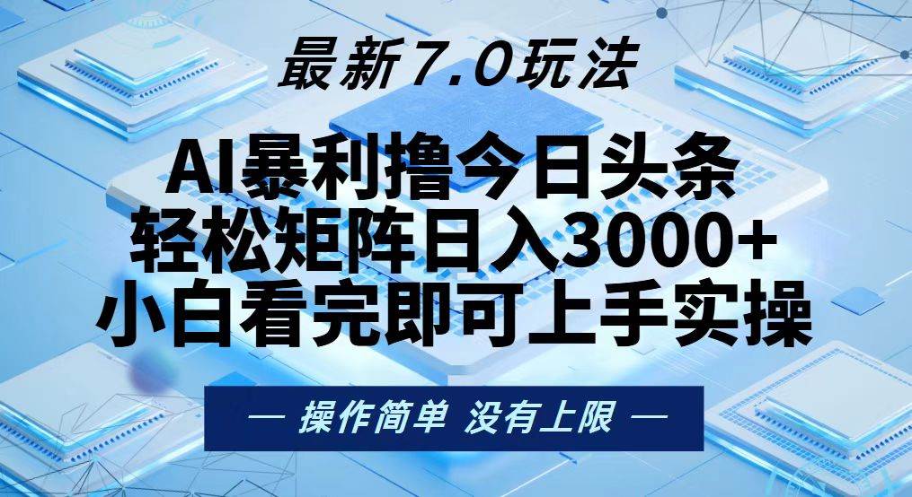 今日头条最新7.0玩法，轻松矩阵日入3000+-丛零网创