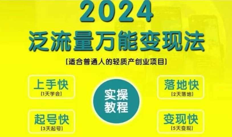 创业变现教学，2024泛流量万能变现法，适合普通人的轻质产创业项目-丛零网创