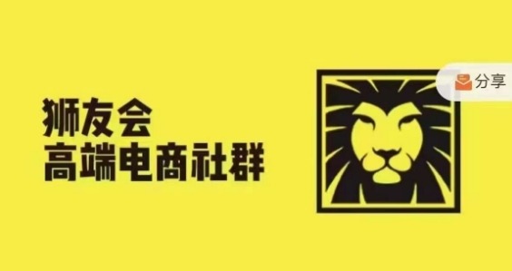 狮友会·【千万级电商卖家社群】(更新10月)，各行业电商千万级亿级大佬讲述成功秘籍-丛零网创