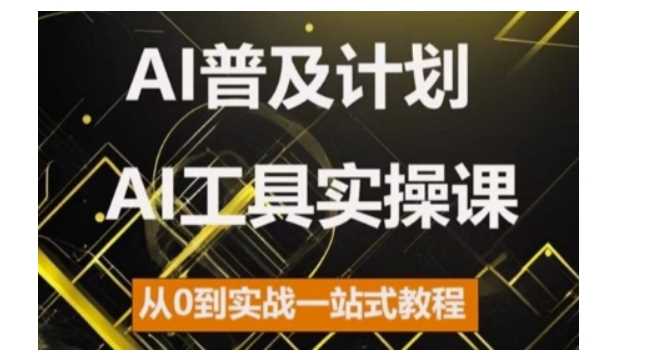 AI普及计划，2024AI工具实操课，从0到实战一站式教程-丛零网创