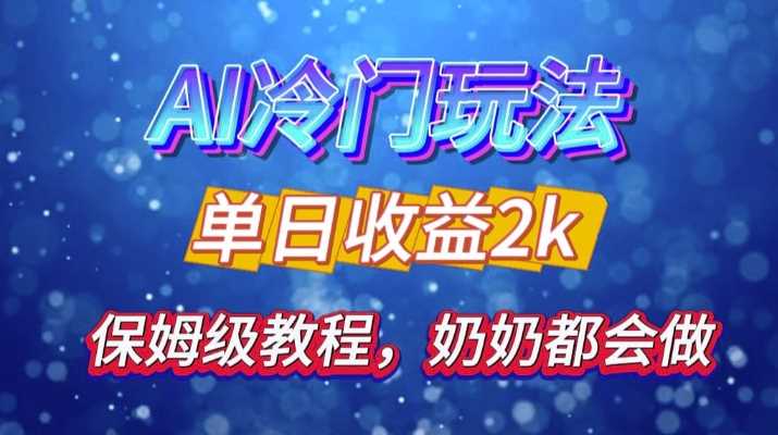 独家揭秘 AI 冷门玩法：轻松日引 500 精准粉，零基础友好，奶奶都能玩，开启弯道超车之旅-丛零网创