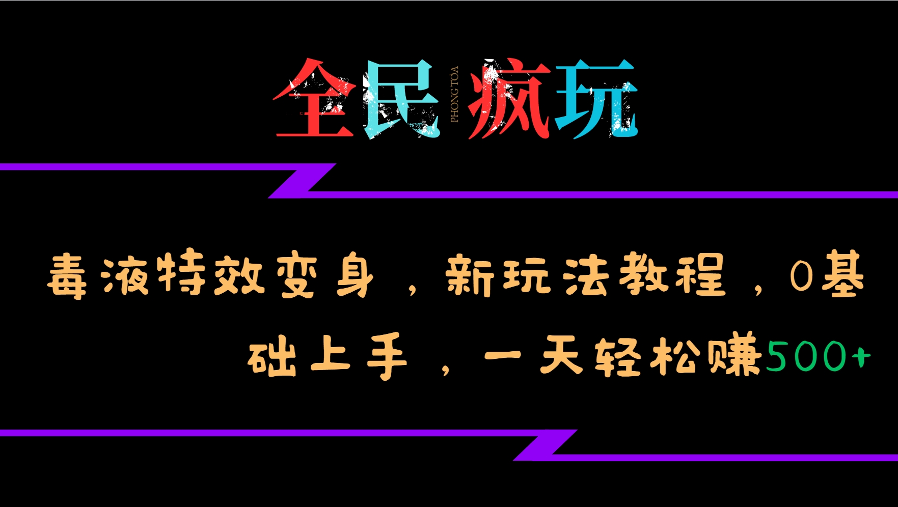 全民疯玩的毒液特效变身，新玩法教程，0基础上手，一天轻松赚500+-丛零网创