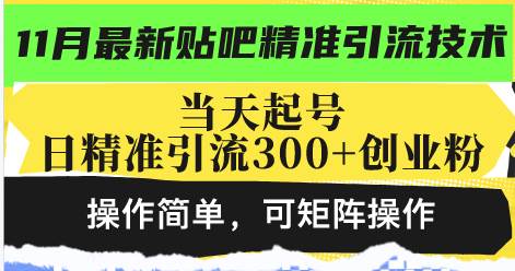 最新贴吧精准引流技术，当天起号，日精准引流300+创业粉，操作简单，可…-丛零网创