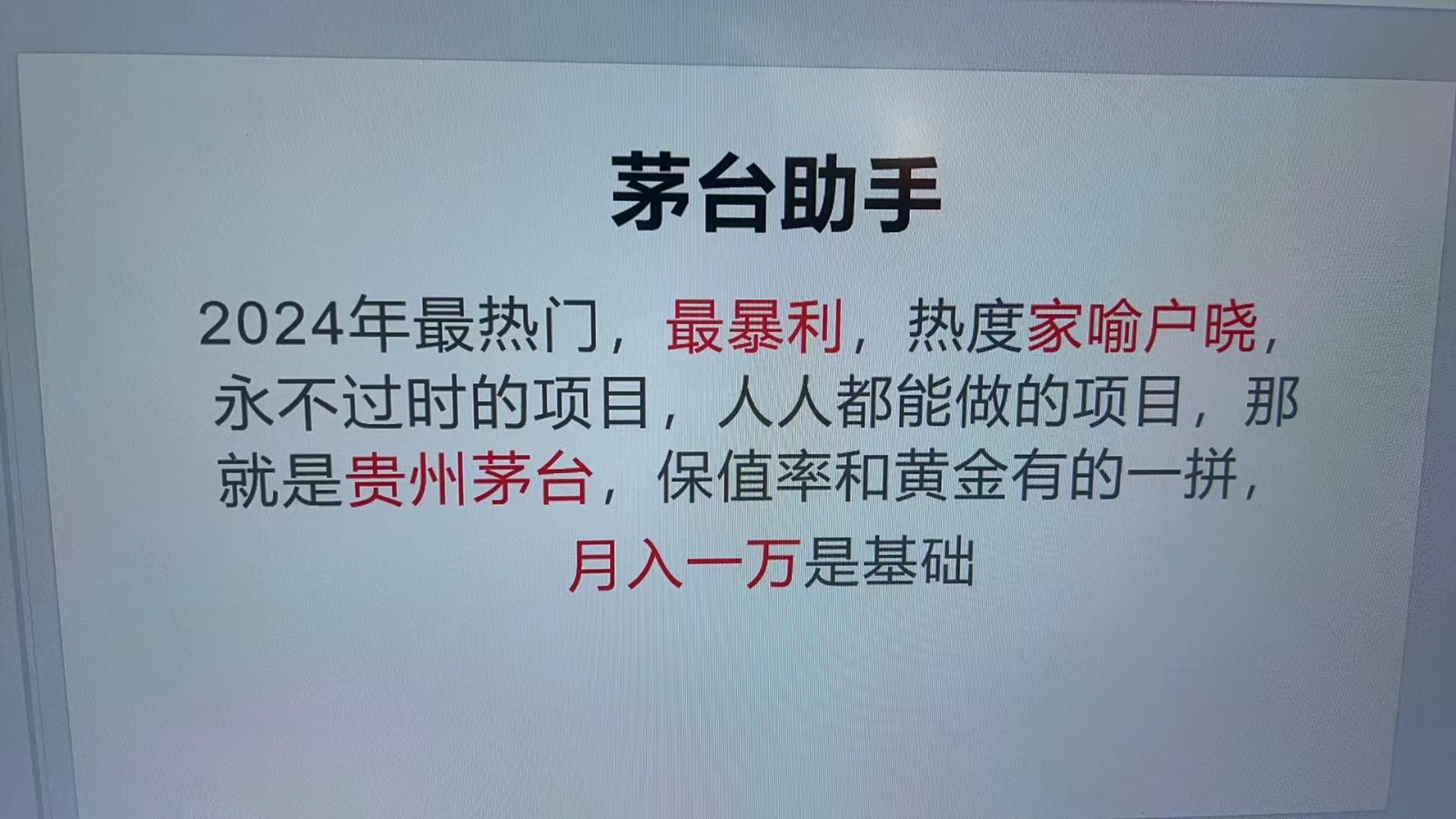 魔法贵州茅台代理，永不淘汰的项目，命中率极高，单瓶利润1000+，包回收-丛零网创