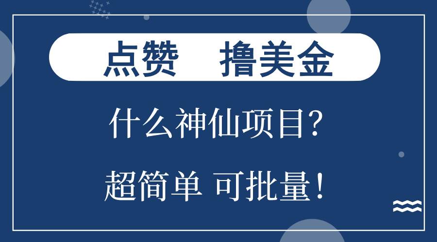 点赞就能撸美金？什么神仙项目？单号一会狂撸300+，不动脑，只动手，可…-丛零网创