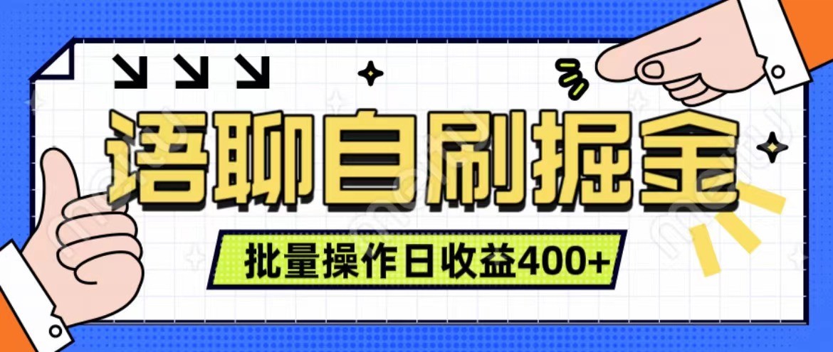 语聊自刷掘金项目 单人操作日入400+ 实时见收益项目 亲测稳定有效-丛零网创