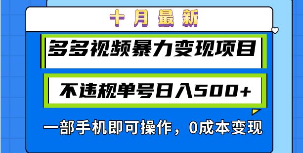 十月最新多多视频暴力变现项目，不违规单号日入500+，一部手机即可操作…-丛零网创