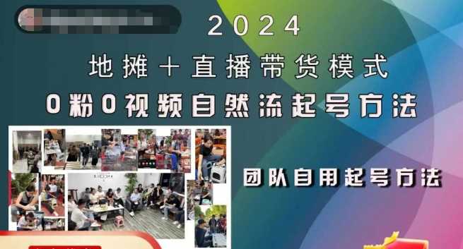 2024地摊+直播带货模式自然流起号稳号全流程，0粉0视频自然流起号方法-丛零网创