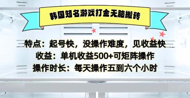 韩国知名游戏打金无脑搬砖单机收益500-丛零网创