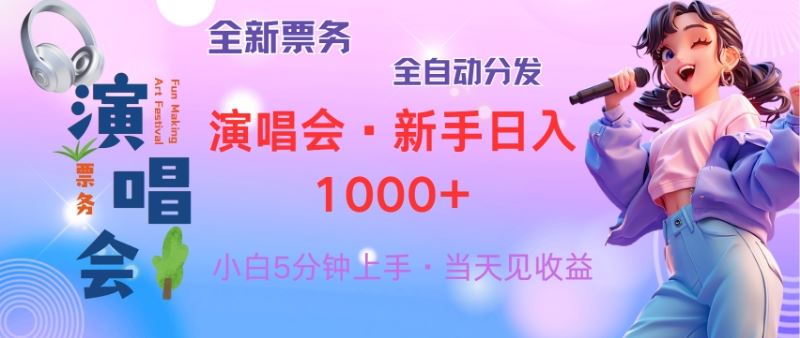 普通人轻松学会，8天获利2.4w 从零教你做演唱会， 日入300-1500的高额…-丛零网创