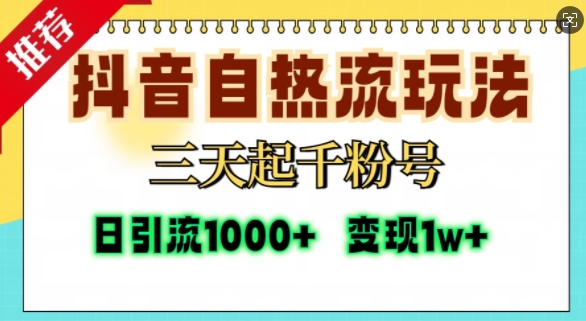 抖音自热流打法，三天起千粉号，单视频十万播放量，日引精准粉1000+-丛零网创