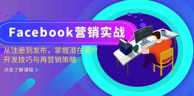 Facebook营销实战：从注册到发布，掌握潜在客户开发技巧与再营销策略-丛零网创