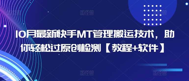 10月最新快手MT管理搬运技术，助你轻松过原创检测【教程+软件】-丛零网创