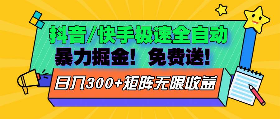 抖音/快手极速版全自动掘金  免费送玩法-丛零网创