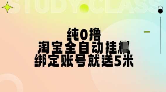 纯0撸，淘宝全自动挂JI，授权登录就得5米，多号多赚【揭秘】-丛零网创