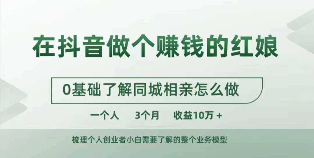 在抖音做个赚钱的红娘，0基础了解同城相亲，怎么做一个人3个月收益10W+-丛零网创