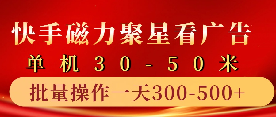 快手磁力聚星4.0实操玩法，单机30-50+10部手机一天三五张-丛零网创