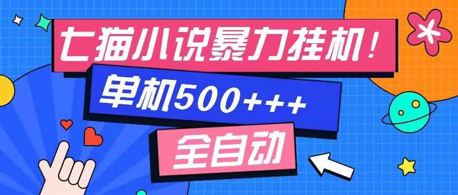 七猫免费小说-单窗口100 免费知识分享-感兴趣可以测试-丛零网创