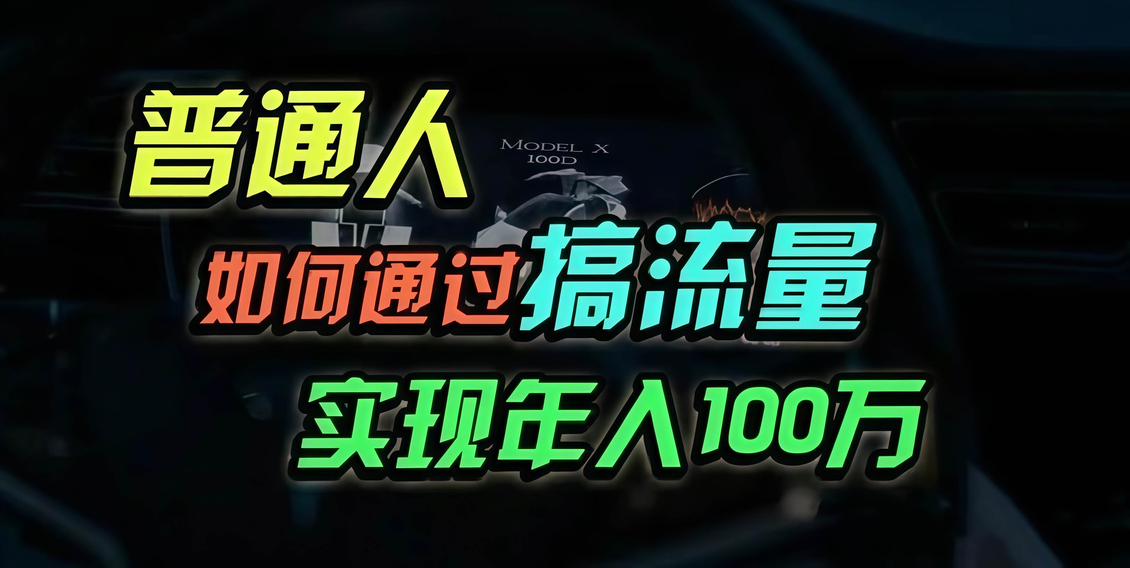 普通人如何通过搞流量年入百万？-丛零网创