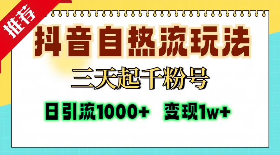 抖音自热流打法，三天起千粉号，单视频十万播放量，日引精准粉1000+，…-丛零网创