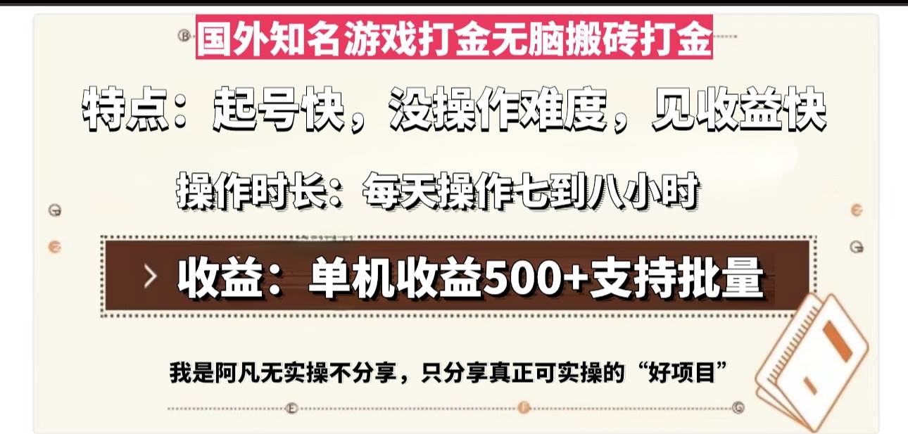 国外知名游戏打金无脑搬砖单机收益500，每天操作七到八个小时-丛零网创