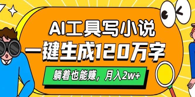 AI工具写小说，一键生成120万字，躺着也能赚，月入2w+-丛零网创