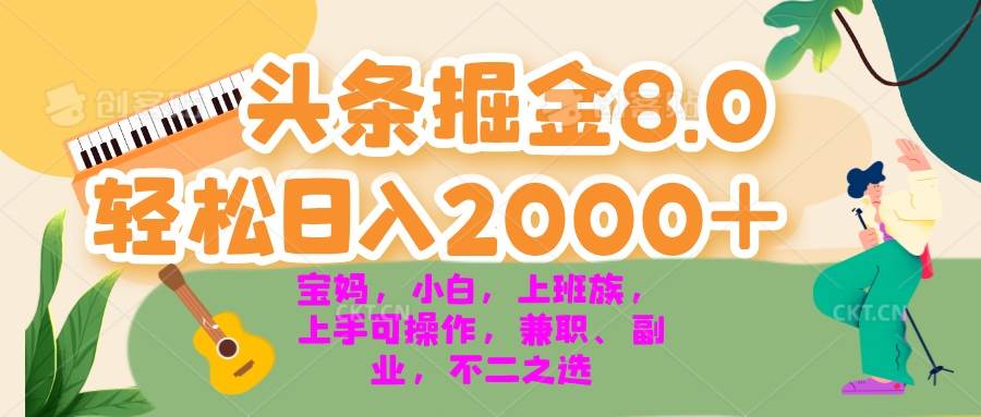 今日头条掘金8.0最新玩法 轻松日入2000+ 小白，宝妈，上班族都可以轻松…-丛零网创