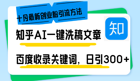 知乎AI一键洗稿日引300+创业粉十月最新方法，百度一键收录关键词，躺赚…-丛零网创