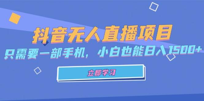 抖音无人直播项目，只需要一部手机，小白也能日入1500+-丛零网创