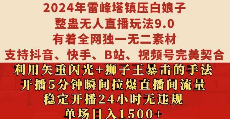 2024年雷峰塔镇压白娘子整蛊无人直播玩法9.0.，稳定开播24小时无违规，单场日入1.5k【揭秘】-丛零网创