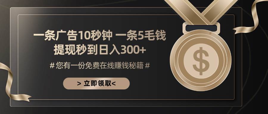 一条广告十秒钟 一条五毛钱 日入300+ 小白也能上手-丛零网创