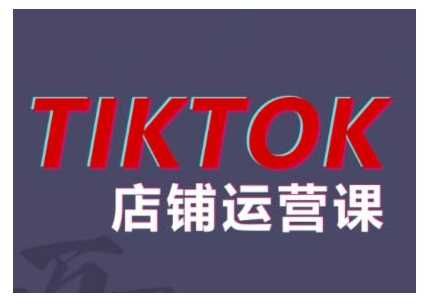 2024TikTok小店运营课程，帮助你解决东南亚跨境TK店铺运营五大常见问题-丛零网创