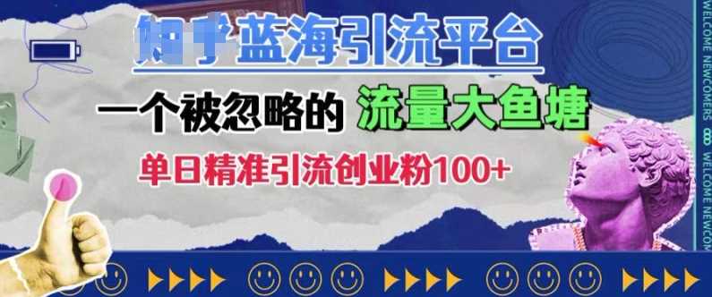 豆瓣蓝海引流平台，一个被忽略的流量大鱼塘，单日精准引流创业粉100+-丛零网创