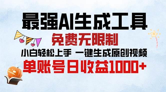 最强AI生成工具 免费无限制 小白轻松上手一键生成原创视频 单账号日收…-丛零网创