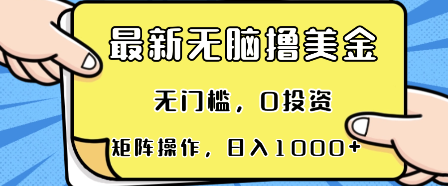 最新无脑撸美金项目，无门槛，0投资，可矩阵操作，单日收入可达1000+-丛零网创