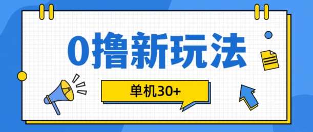 0撸项目新玩法，可批量操作，单机30+，有手机就行【揭秘】-丛零网创