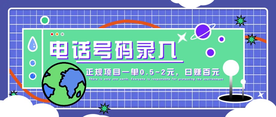 某音电话号码录入，大厂旗下正规项目一单0.5-2元，轻松赚外快，日入百元不是梦！-丛零网创