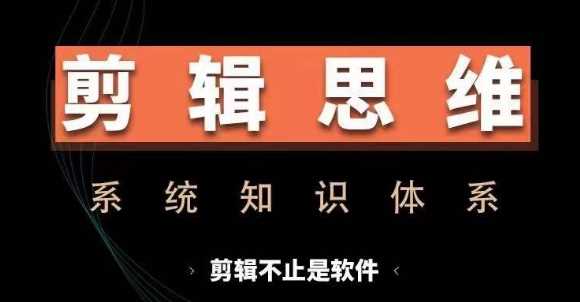 剪辑思维系统课，从软件到思维，系统学习实操进阶，从讲故事到剪辑技巧全覆盖-丛零网创