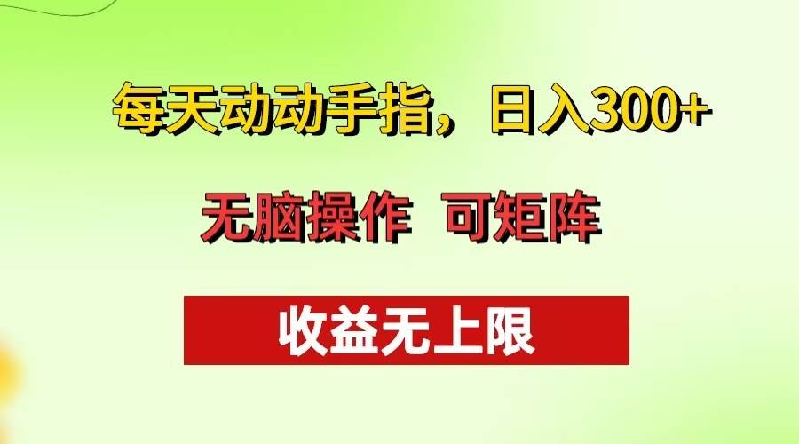 每天动动手指头，日入300+ 批量操作方法 收益无上限-丛零网创