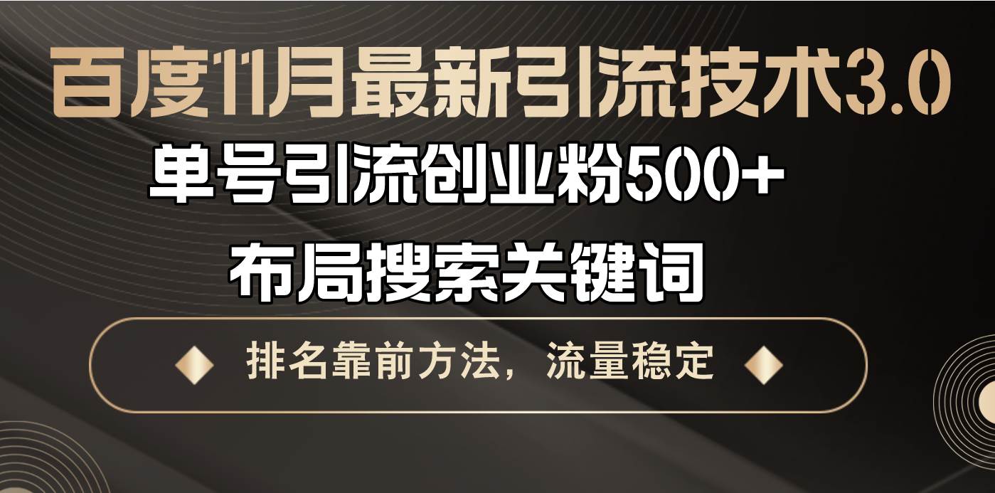 百度11月最新引流技术3.0,单号引流创业粉500+，布局搜索关键词，排名靠…-丛零网创