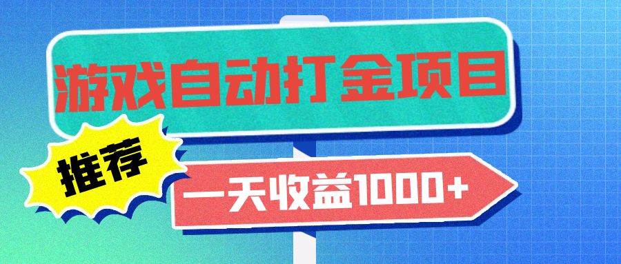 老款游戏自动打金项目，一天收益1000+ 小白无脑操作-丛零网创