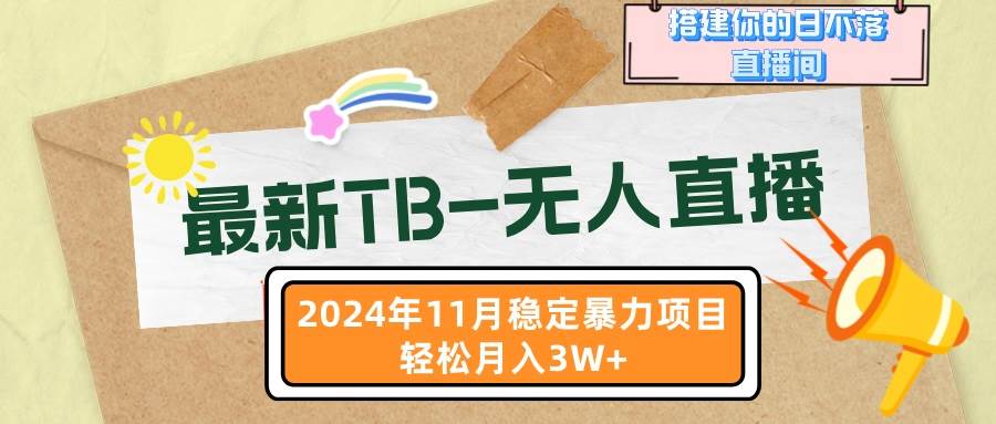 最新TB-无人直播 11月最新，打造你的日不落直播间，轻松月入3W+-丛零网创